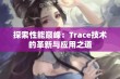 探索性能巅峰：Trace技术的革新与应用之道