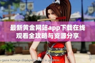 最新黄金网站app下载在线观看全攻略与资源分享