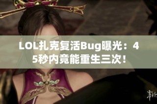 LOL扎克复活Bug曝光：45秒内竟能重生三次！