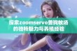 探索zoomservo兽狗牧场的独特魅力与养殖经验