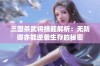 三国杀武将技能解析：无防御亦能逆袭生存的秘密