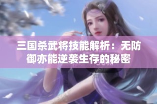 三国杀武将技能解析：无防御亦能逆袭生存的秘密