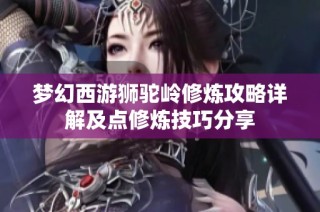 梦幻西游狮驼岭修炼攻略详解及点修炼技巧分享