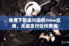 免费下载嘉兴搞机time应用，无需支付任何费用