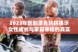 2023年新剧漂亮妈妈揭示女性成长与家庭幸福的真实故事