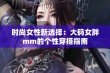 时尚女性新选择：大码女胖mm的个性穿搭指南