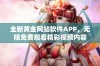 全新黄金网站软件APP，无限免费观看精彩视频内容