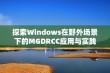 探索Windows在野外场景下的MGDRCC应用与实践