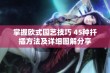 掌握欧式园艺技巧 45种扦插方法及详细图解分享