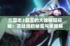 三国志2霸王的大陆秘籍探秘：古战场的秘密与策略解析