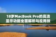 18岁MacBook Pro的高清显示功能全面解析与应用技巧