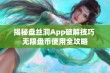 揭秘盘丝洞App破解技巧 无限盘币使用全攻略