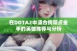 在DOTA2中适合携带点金手的英雄推荐与分析