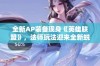 全新AP装备现身《英雄联盟》，法师玩法迎来全新蜕变