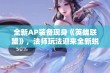 全新AP装备现身《英雄联盟》，法师玩法迎来全新蜕变