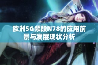 欧洲5G频段N78的应用前景与发展现状分析