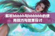 解析bbbbb与bbbbbb的使用技巧与效果探讨