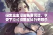 探索虫虫漫画免费阅读，享受下拉式漫画星球的无限乐趣