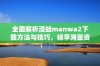 全面解析漫蛙manwa2下载方法与技巧，畅享海量资源