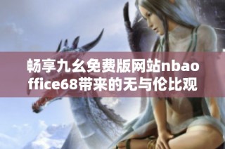 畅享九幺免费版网站nbaoffice68带来的无与伦比观赛体验