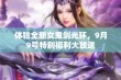 体验全新女鬼剑光环，9月9号特别福利大放送