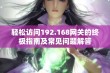 轻松访问192.168网关的终极指南及常见问题解答