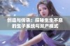 创造与传承：探秘生生不息的生子系统与双产模式