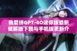 我爱拼GPT-4O迷你版最新破解版下载与手机版更新介绍