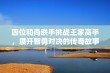 四位和尚联手挑战王家高手，展开智勇对决的传奇故事