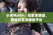 小黄鸭APP：探索更便捷、有趣的生活体验平台