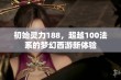 初始灵力188，超越100法系的梦幻西游新体验