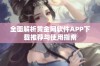 全面解析黄金网软件APP下载推荐与使用指南