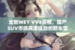 全新WEY VV8亮相，国产SUV市场再添强劲创新车型