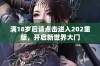 满18岁后请点击进入202重版，开启新世界大门