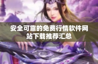 安全可靠的免费行情软件网站下载推荐汇总