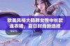 欧美风格大码胖女性中长款连衣裙，夏日时尚新选择