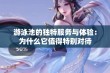 游泳池的独特服务与体验：为什么它值得特别对待