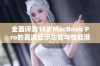 全面评测18岁MacBook Pro的高清显示功能与性能潜力