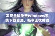 发现全球免费Windows系统下载资源，畅享无忧体验