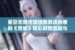 星空无限传媒独家放送热播剧《赘婿》精彩剧情回顾与分析