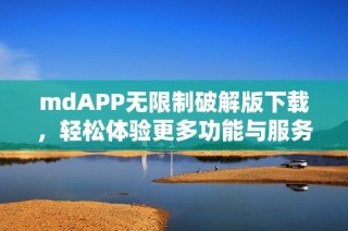 mdAPP无限制破解版下载，轻松体验更多功能与服务