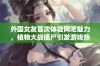 外国女友首次体验网吧魅力，植物大战僵尸引发游戏热潮