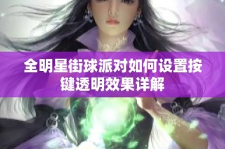 全明星街球派对如何设置按键透明效果详解