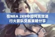 在NBA 2K9中如何高效进行火箭队交易策略分享