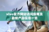 vivo官方网站访问指南及最新产品信息一览