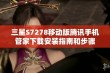 三星S7278移动版腾讯手机管家下载安装指南和步骤