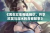 《男生女生相遇相识，共享欢笑与泪水的青春故事》