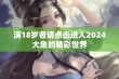 满18岁者请点击进入2024大象的精彩世界