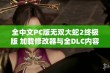 全中文PC版无双大蛇2终极版 加载修改器与全DLC内容