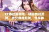 CF体验服贴吧：畅聊枪战游戏，结交游戏好友，分享体验与乐趣